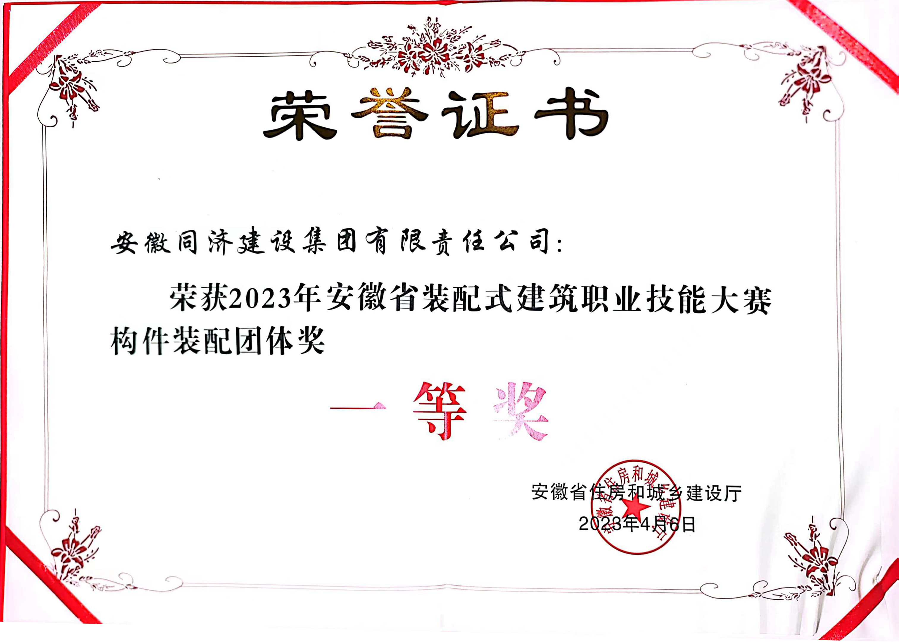 2023年安徽省裝配式建筑職業技能競賽構件裝配組團體一等獎