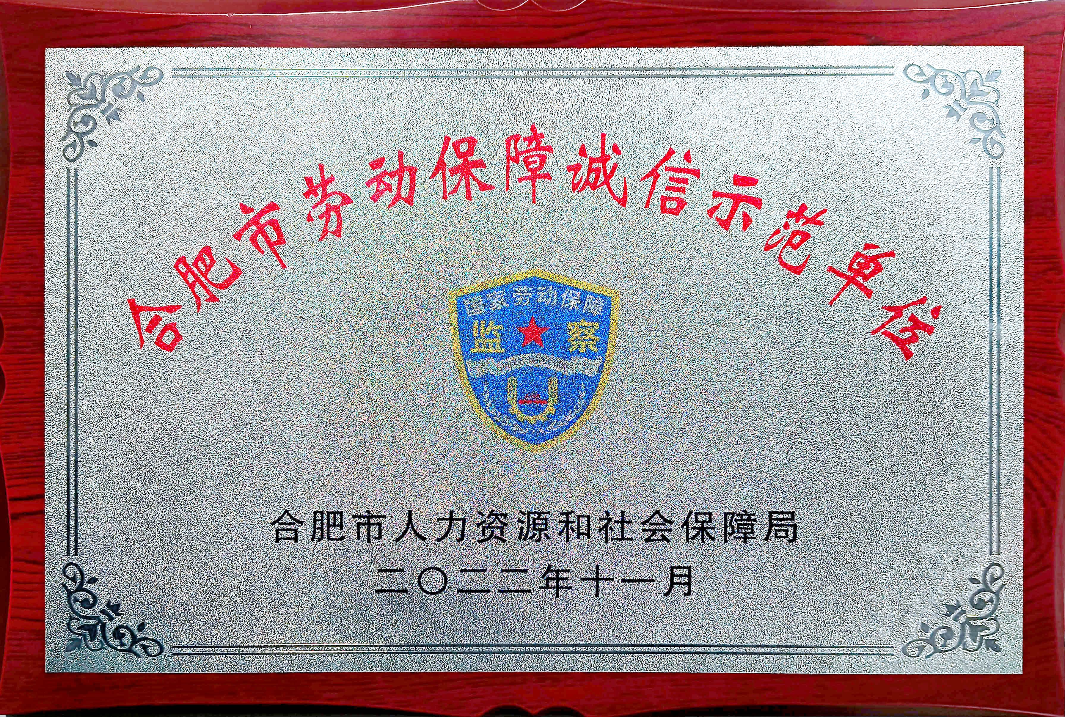 合肥市勞動保障誠信示范單位