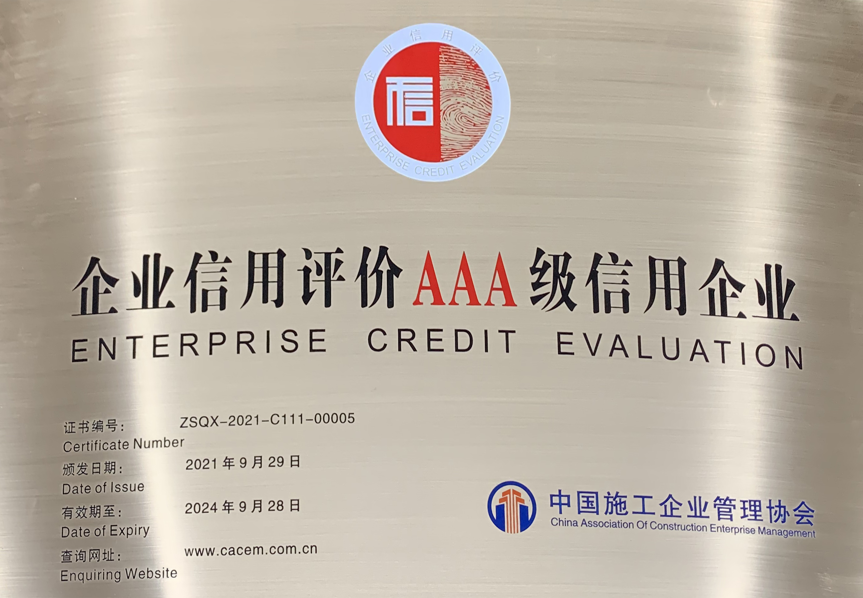 全國AAA級信用企業